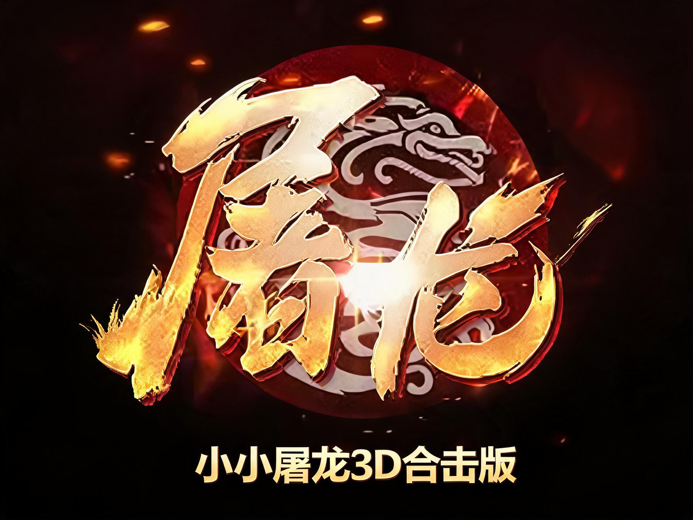 小小屠龙3d合击版